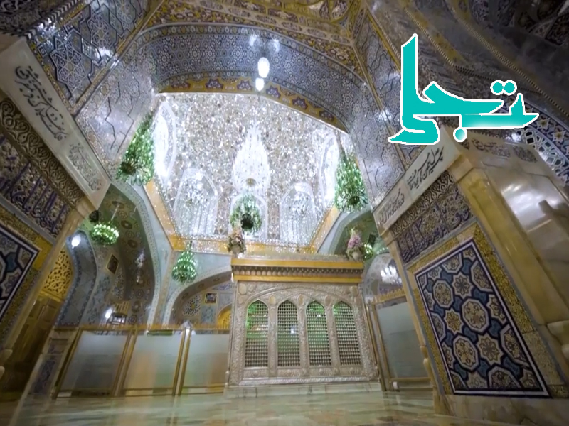 پخش مستند تجلی به مناسبت ایام شهادت امام رضا(ع) از شبکه دو