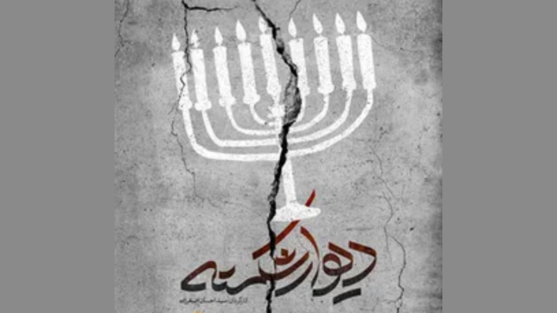 روایتی از مبارزات مردم فلسطین در مستند «دیوار شکسته» شبکه دو