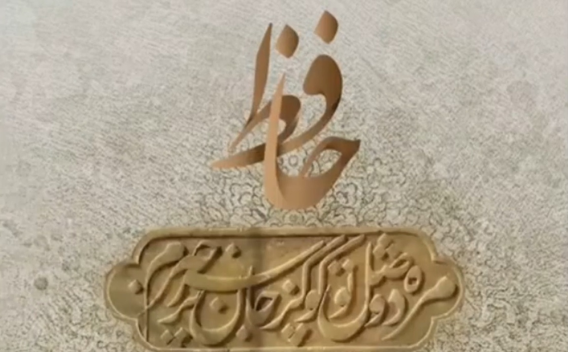 مقام و شأن حافظ شیرازی در کلام مقام معظم رهبری(مد ظله العالی)