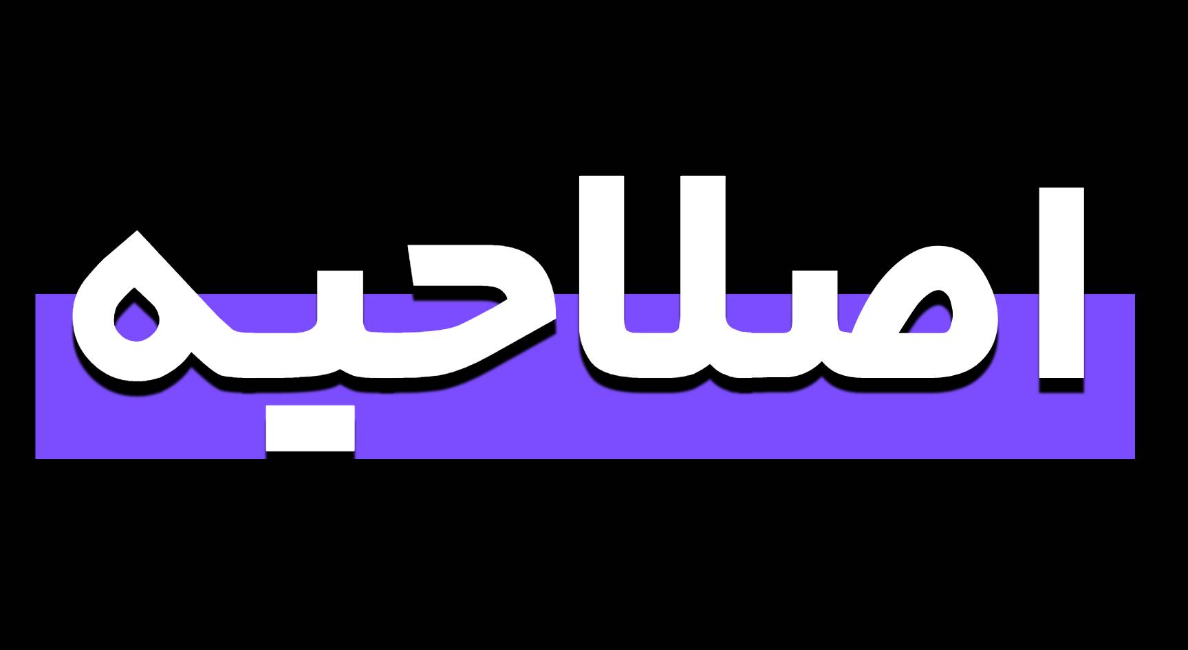 تغییرات جدول پخش شبکه دو در روز چهارشنبه 26 مهر