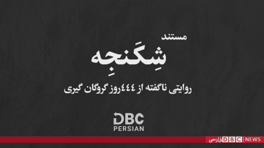 روایت 444 روز شکنجه با تعارف و ته دیگ!!!