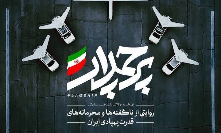 روایتی از ناگفته‌ها و محرمانه‌های قدرت پهبادی ایران در مستند «پرچمدار»