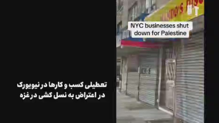 تعطیلی کسب و کارها در نیویورک در اعتراض به نسل کشی در غزه