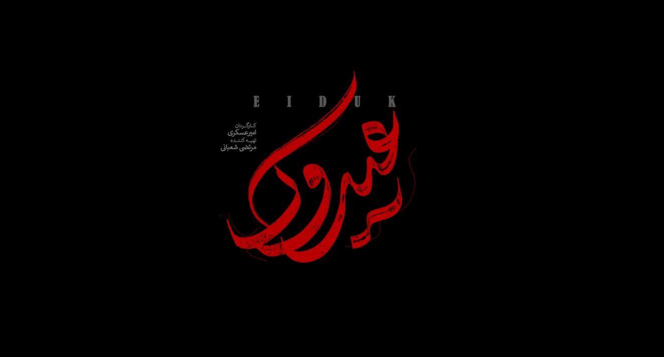 مستند عیدوک؛ روایتی متفاوت از مواجهه سرباز وطن با بزرگترین اشرار جنوب شرق کشور
