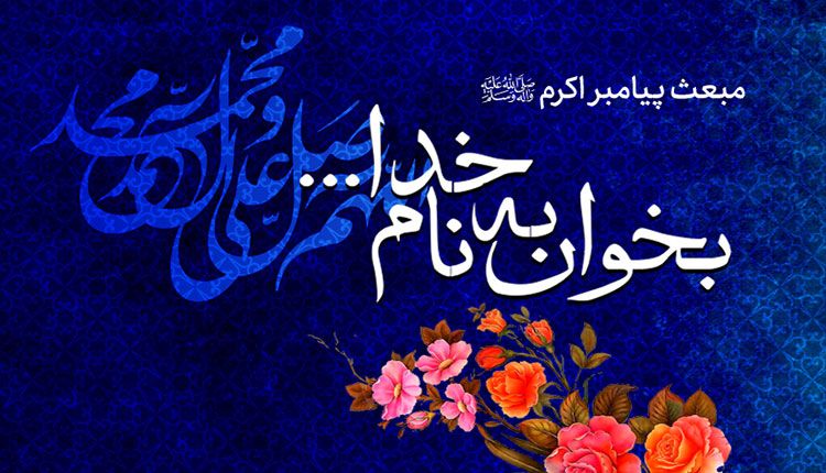 شادباش عید مبعث در شبکه دو سیما