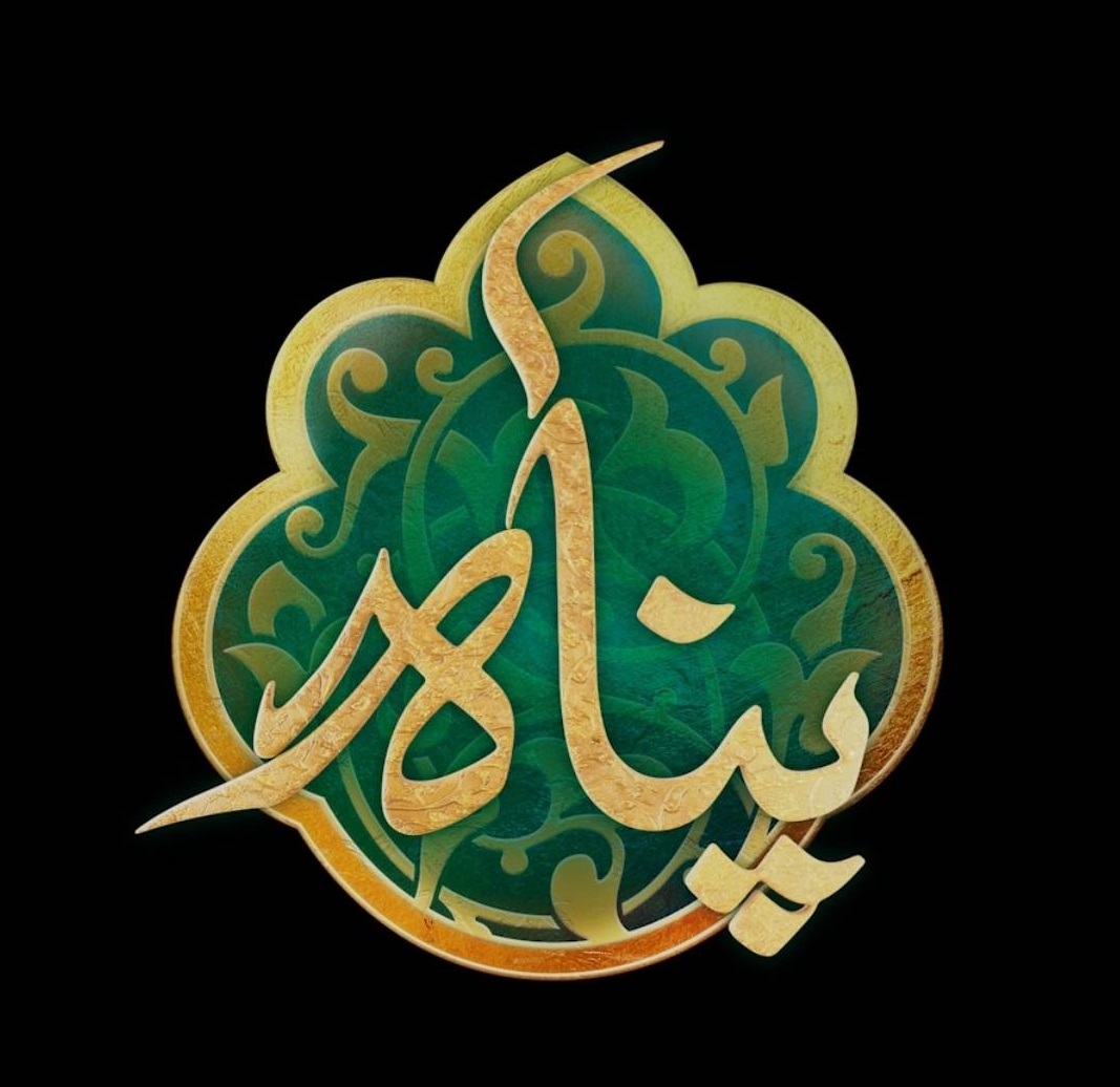 طراحی لوگوی «پناه» توسط خطاط ضریح مطهر امام رضا(ع)