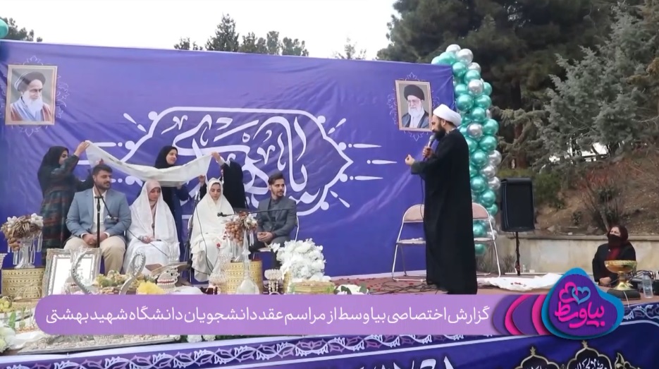 گزارش تصویری از مراسم عقد دانشجویی دانشگاه شهید بهشتی