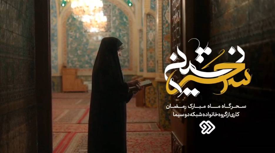 «سحر نشینی» به میزبانی «راحله امینیان»، ویژه برنامه سحرهای ماه مبارک رمضان شبکه دو سیما