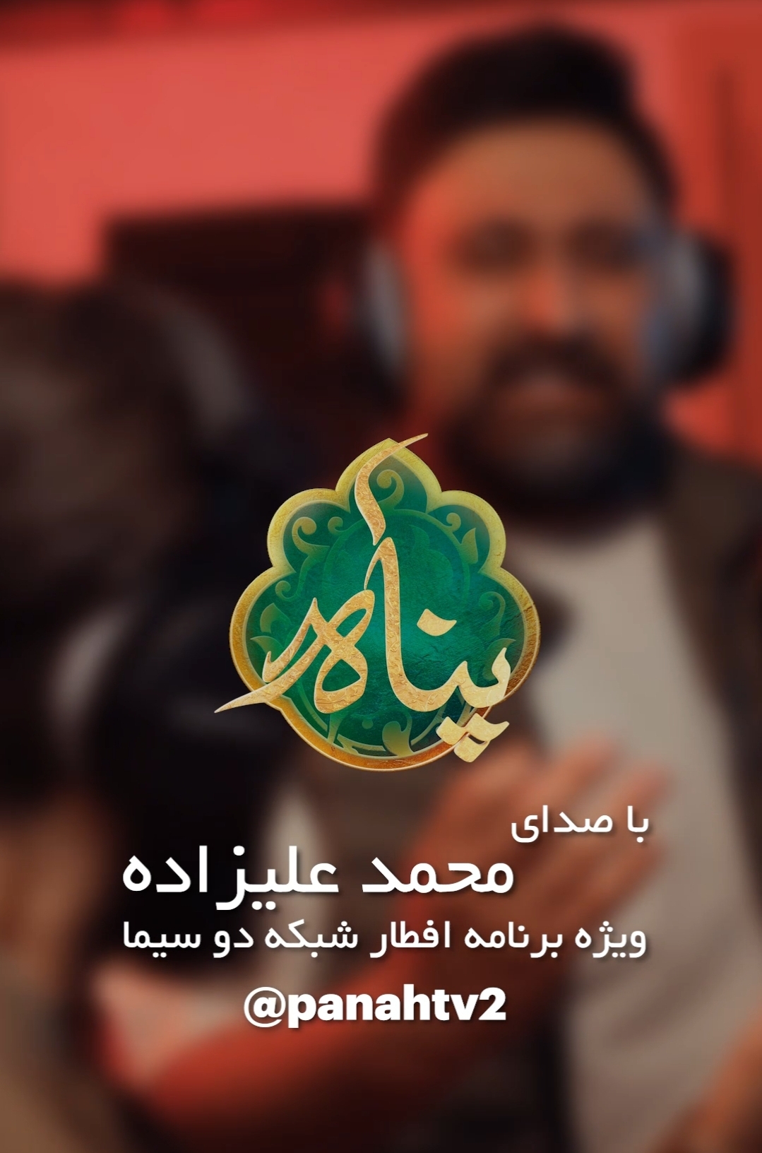 بازگشت «محمد علیزاده» به تلویزیون با تیتراژ «پناه»
