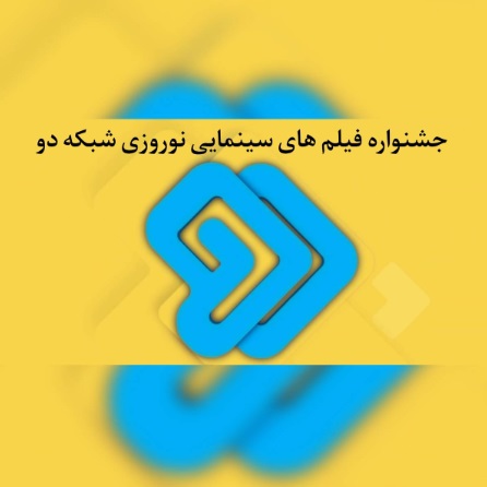 جشنواره فیلم‌های سینمایی شبکه دو در نوروز 1403