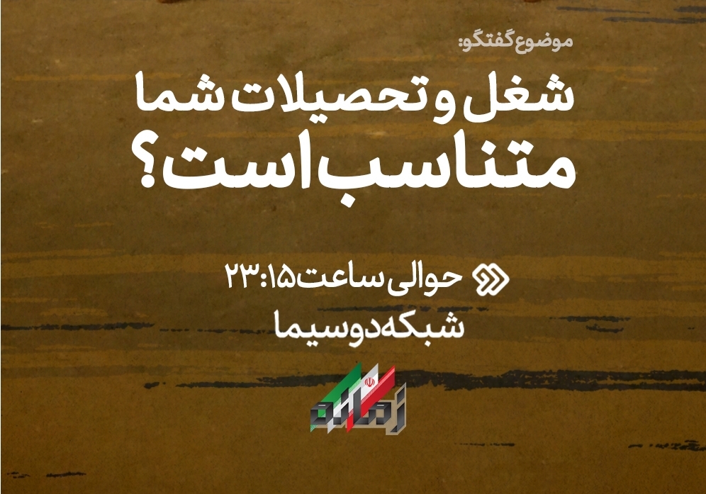 در زمانه امشب بررسی می‌شود؛ آیا شغل و تحصیلات شما متناسب است؟