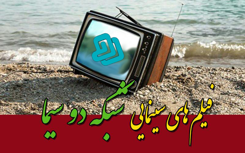 اطلاعات و زمان پخش فیلمهای سینمایی شبکه دو