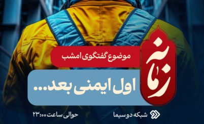 بررسی ایمنی و حوادث کار در «زمانه» امشب