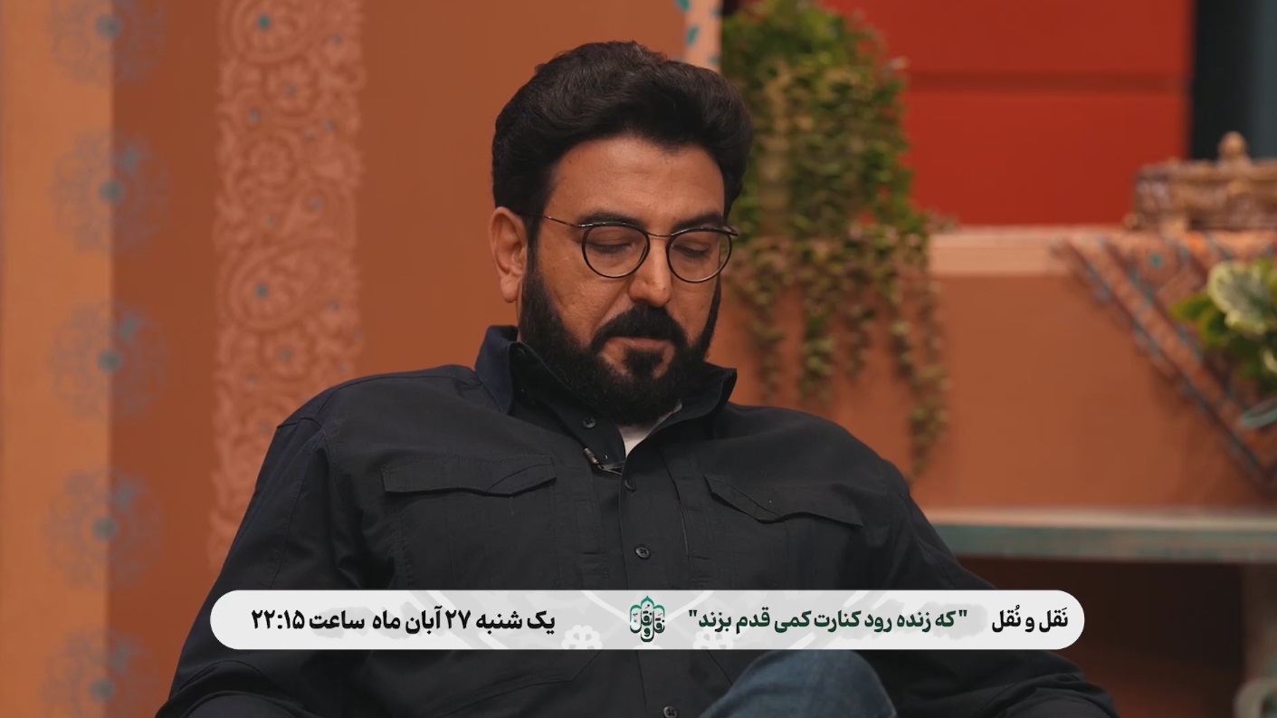 قدمی با زنده رود در دورهمی امشب «نقل و نقل»