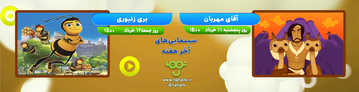 سینمایی‌های آخر هفته 11 و 12 خرداد