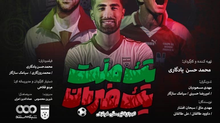 تاریخچه فوتبال ایران «سریال مستند» شد + رونمایی