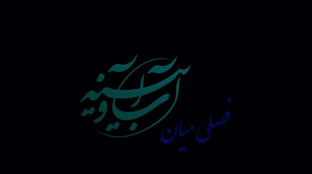 فصلی میان آب و آینه