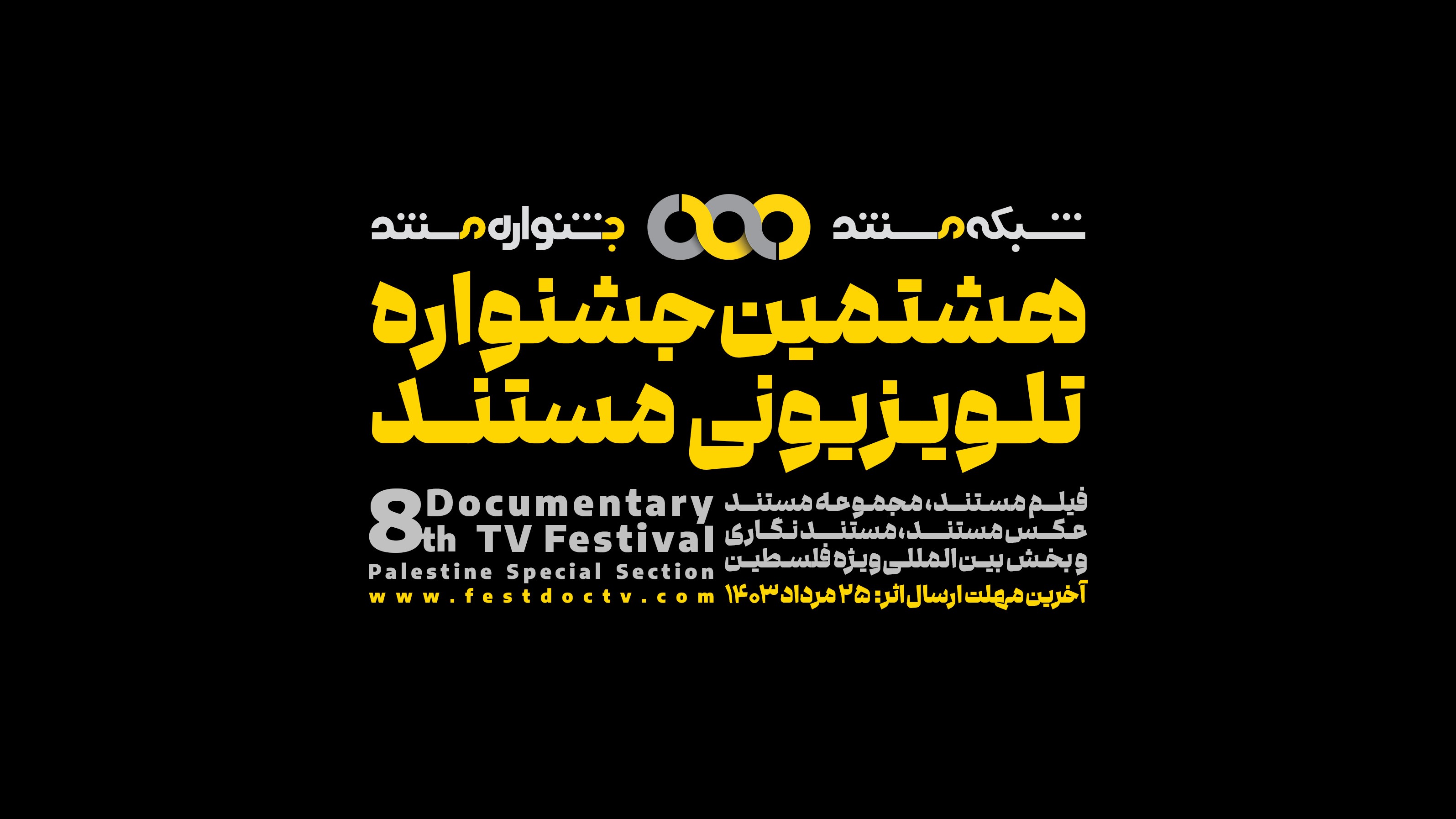 فراخوان هشتمین جشنواره تلویزیونی مستند منتشر شد