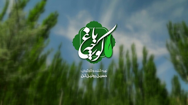 کوچه باغ