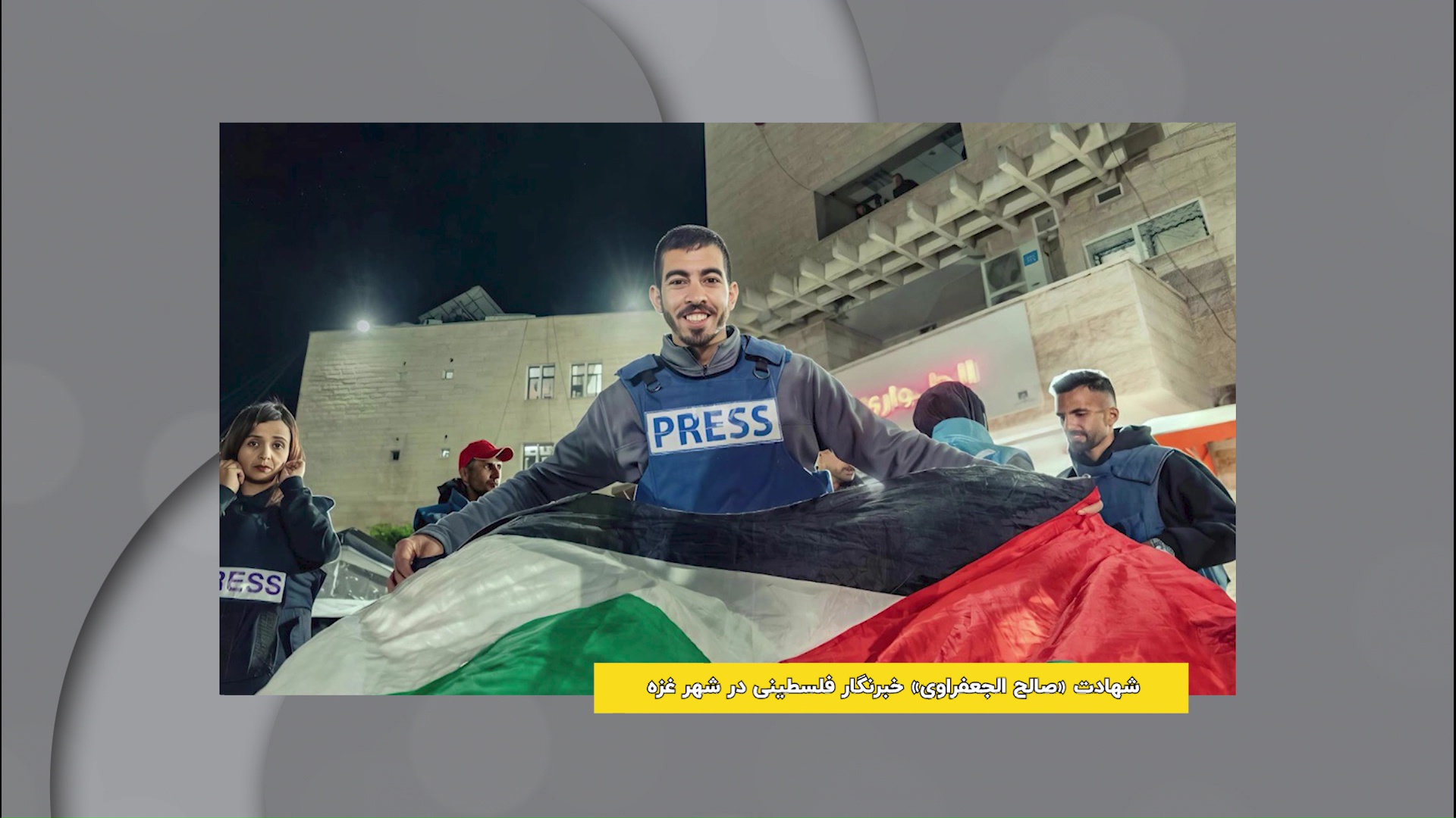 شهادت صالح الجعفراوی، خبرنگار فلسطینی در آتش‌بس غزه