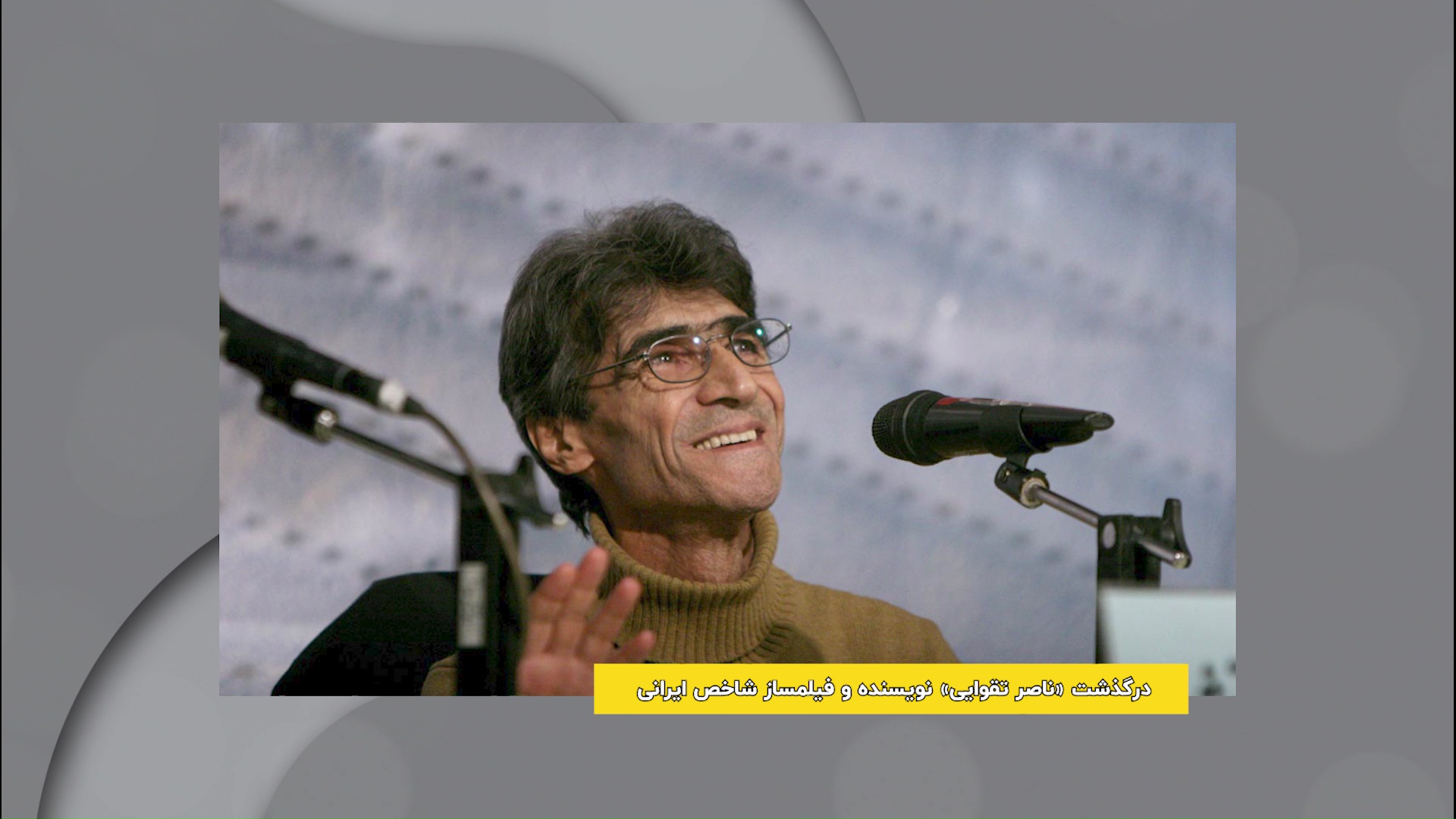 درگذشت ناصر تقوایی، فیلمساز برجسته ایرانی