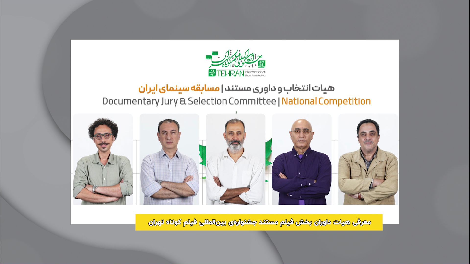 معرفی داوران بخش مستند جشنواره‌ی فیلم کوتاه تهران