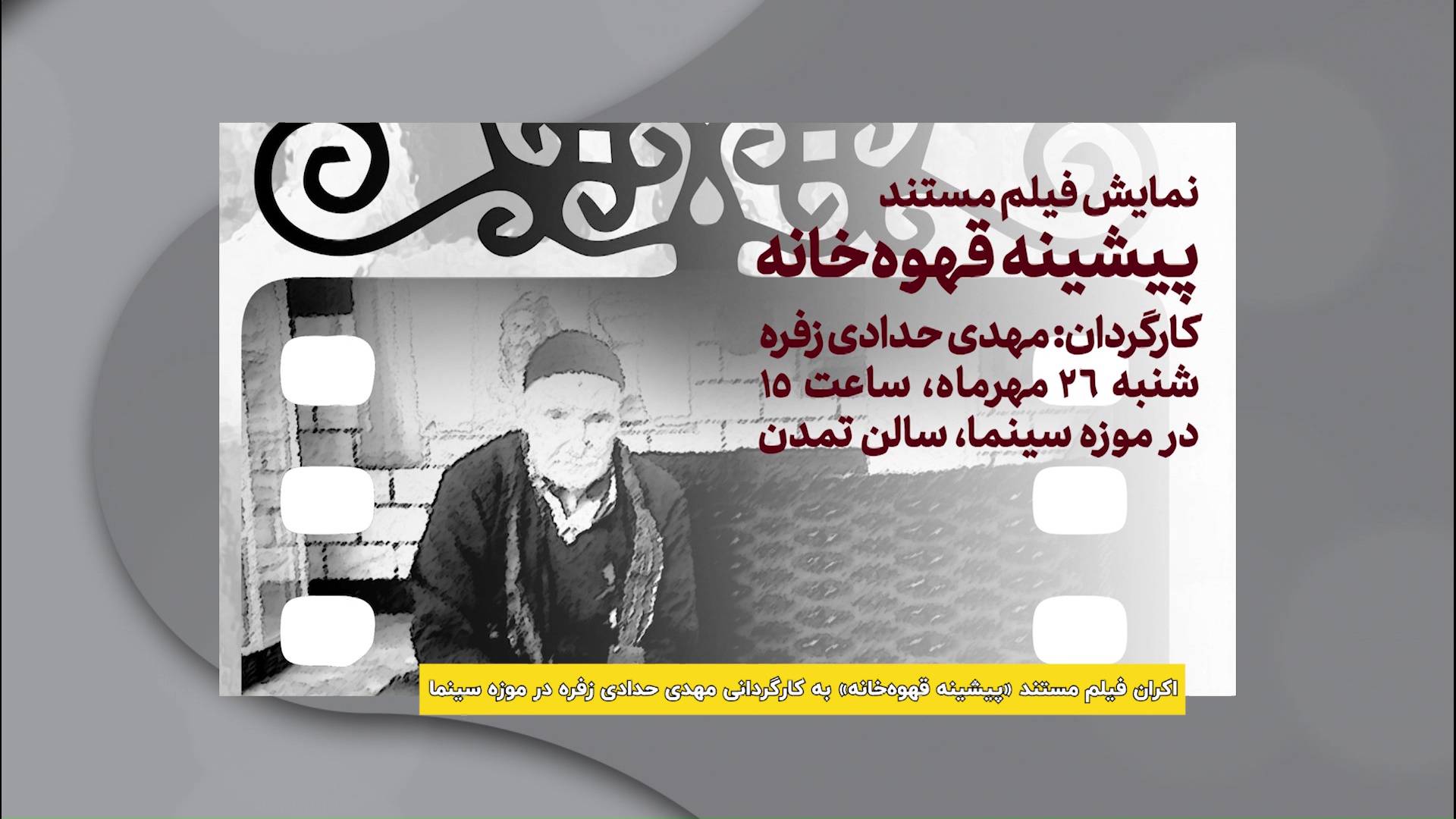 اکران مستند ‹پیشینه قهوه‌خانه› در موزه سینما