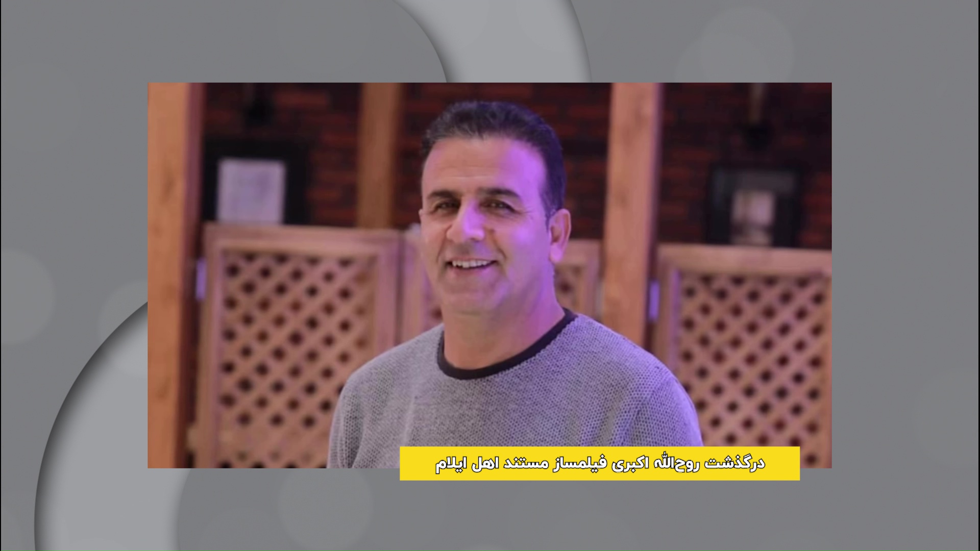 درگذشت روح‌الله اکبری، مستندساز ایلامی