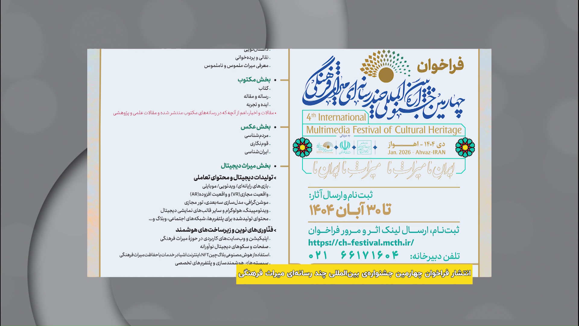 اهواز میزبان چهارمین جشنواره بین‌المللی چندرسانه‌ای میراث فرهنگی