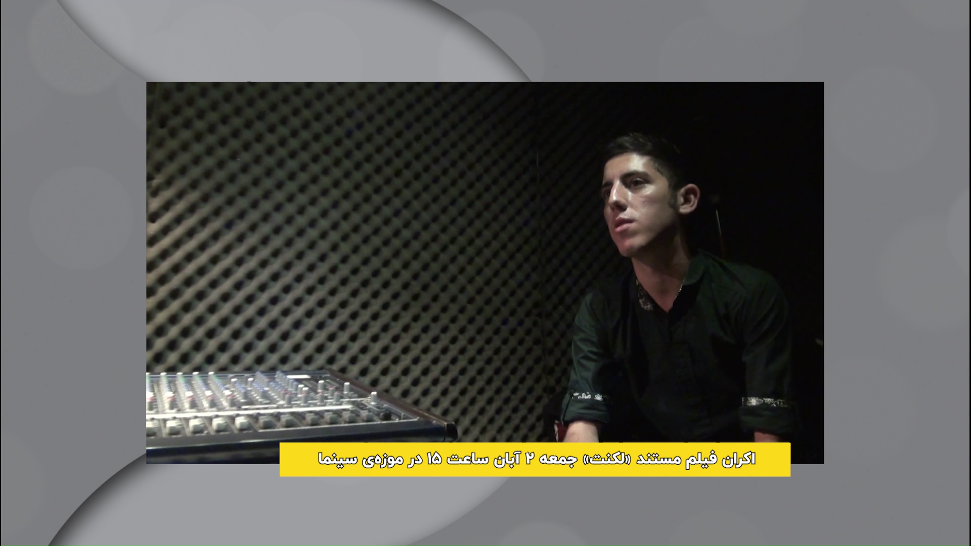 اکران مستند لکنت در موزه سینما