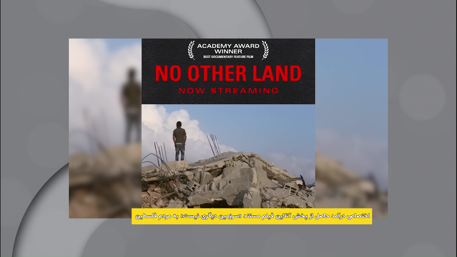 انتشار آنلاین مستند برنده اسکار سرزمین دیگری نیست