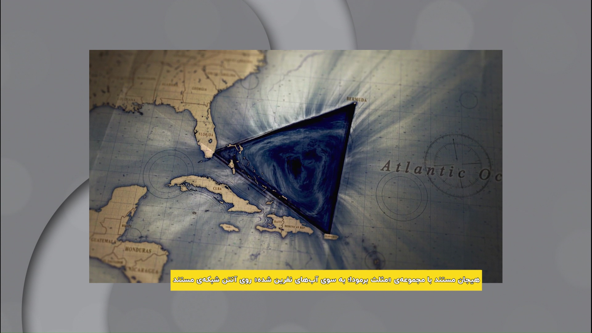 مستند اسرار مثلث برمودا روی آنتن شبکه مستند