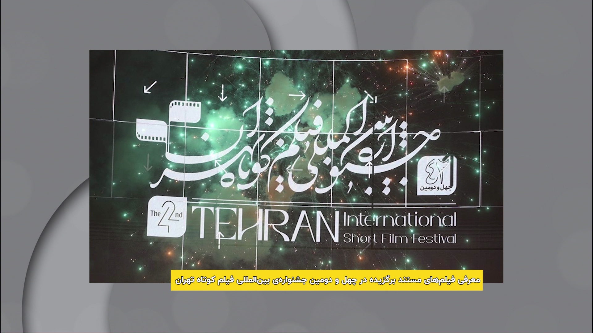 روبارو بهترین مستند جشنواره فیلم کوتاه تهران شد