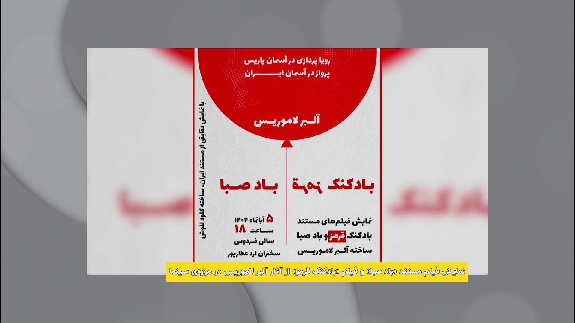 اکران باد صبا و بادکنک قرمز در شب‌های مستند