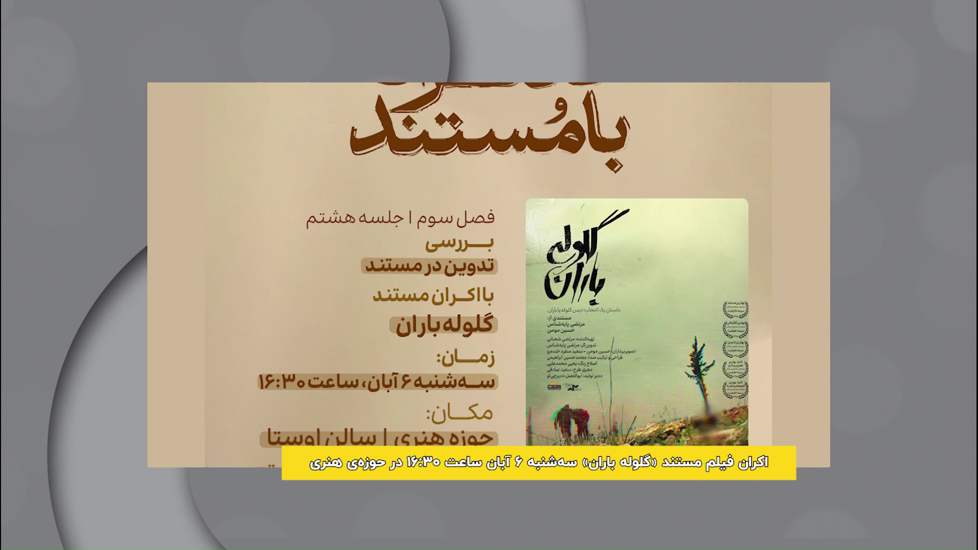 نمایش مستند گلوله‌باران در حوزه هنری