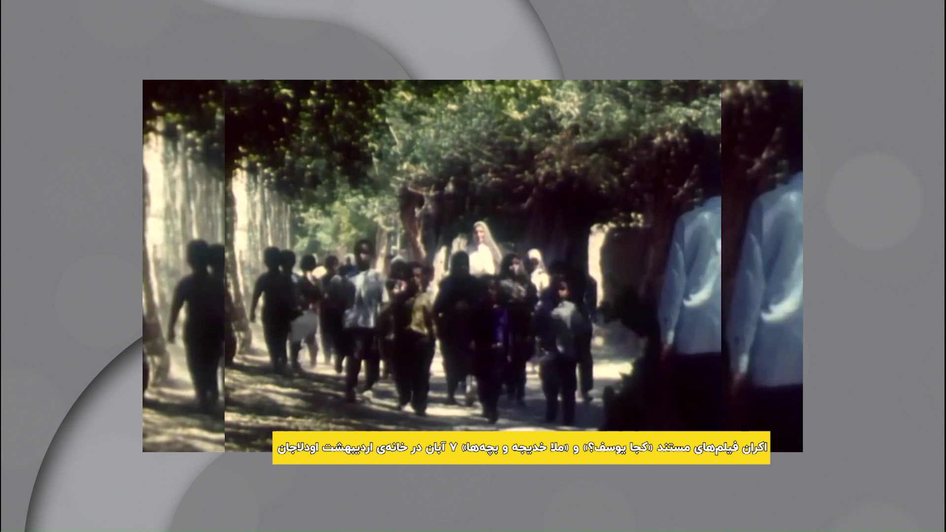 اکران آثار کامبوزیا پرتوی و ابراهیم مختاری در خانه‌ی اردیبهشت اودلاجان