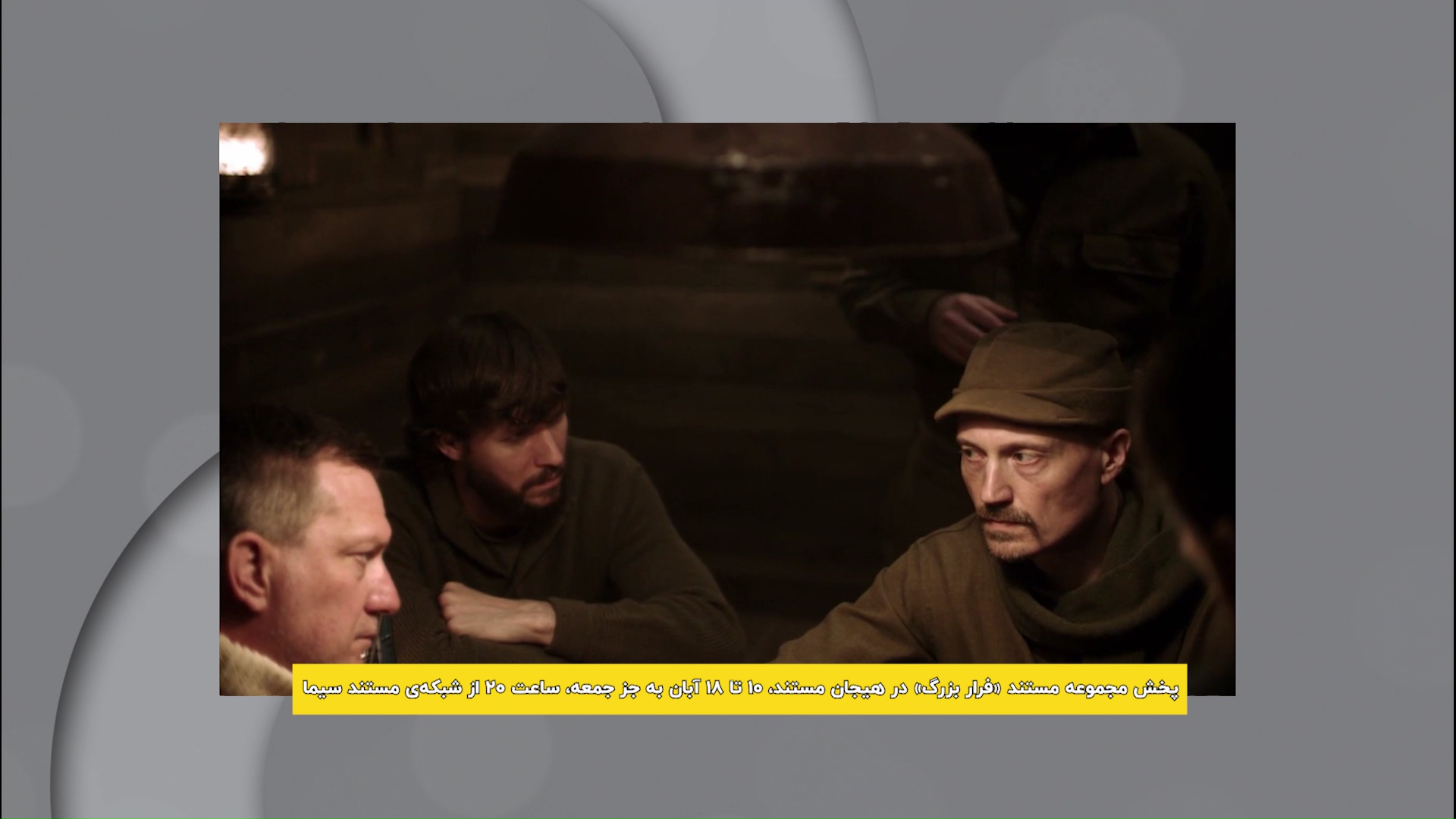 از دیوار تا آزادی؛ مستند «فرار بزرگ» در شبکه مستند