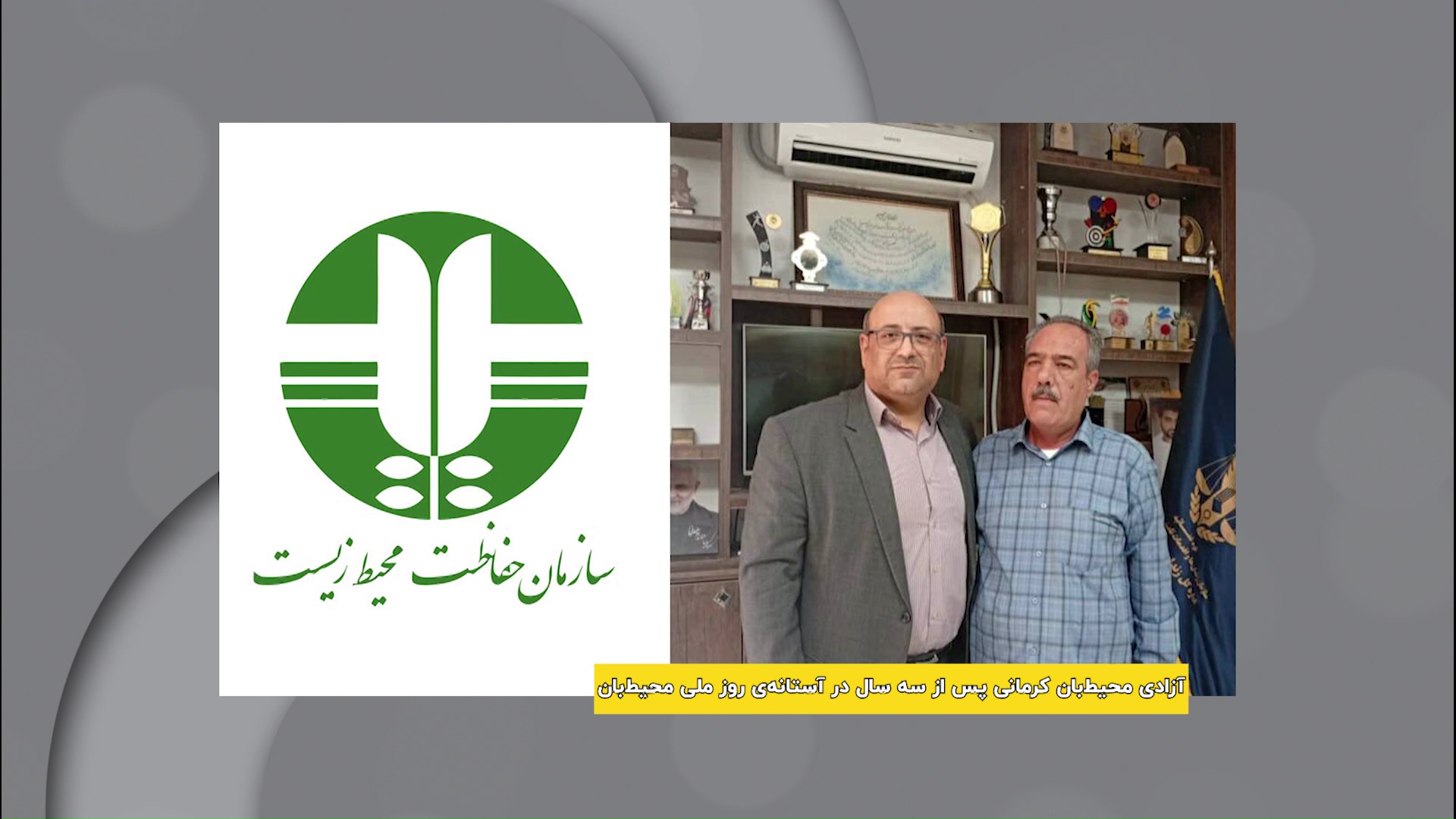 آزادی محیط بان کرمانی، پس از سه سال