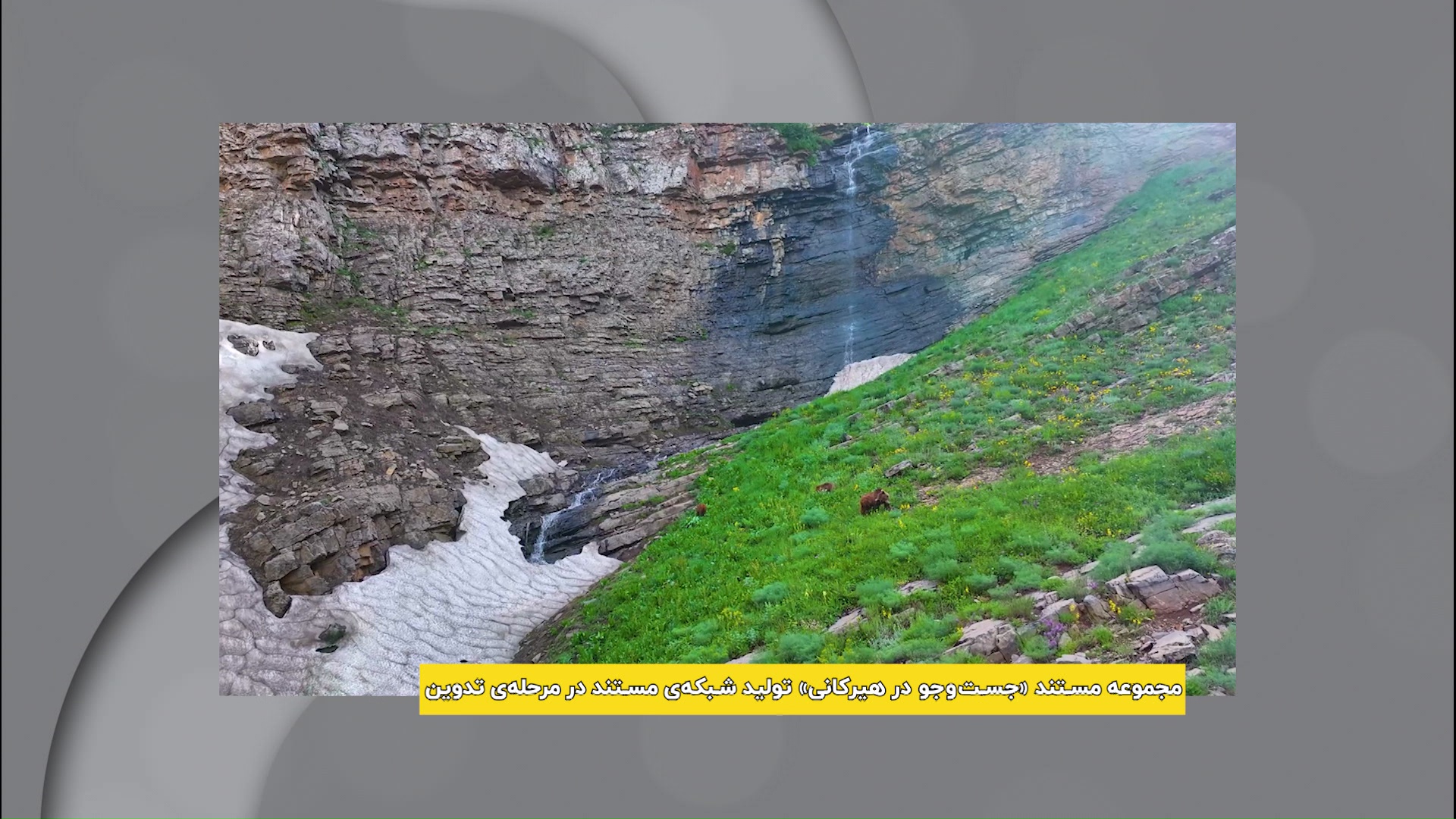 جست‌وجو در هیرکانی در مرحله تدوین