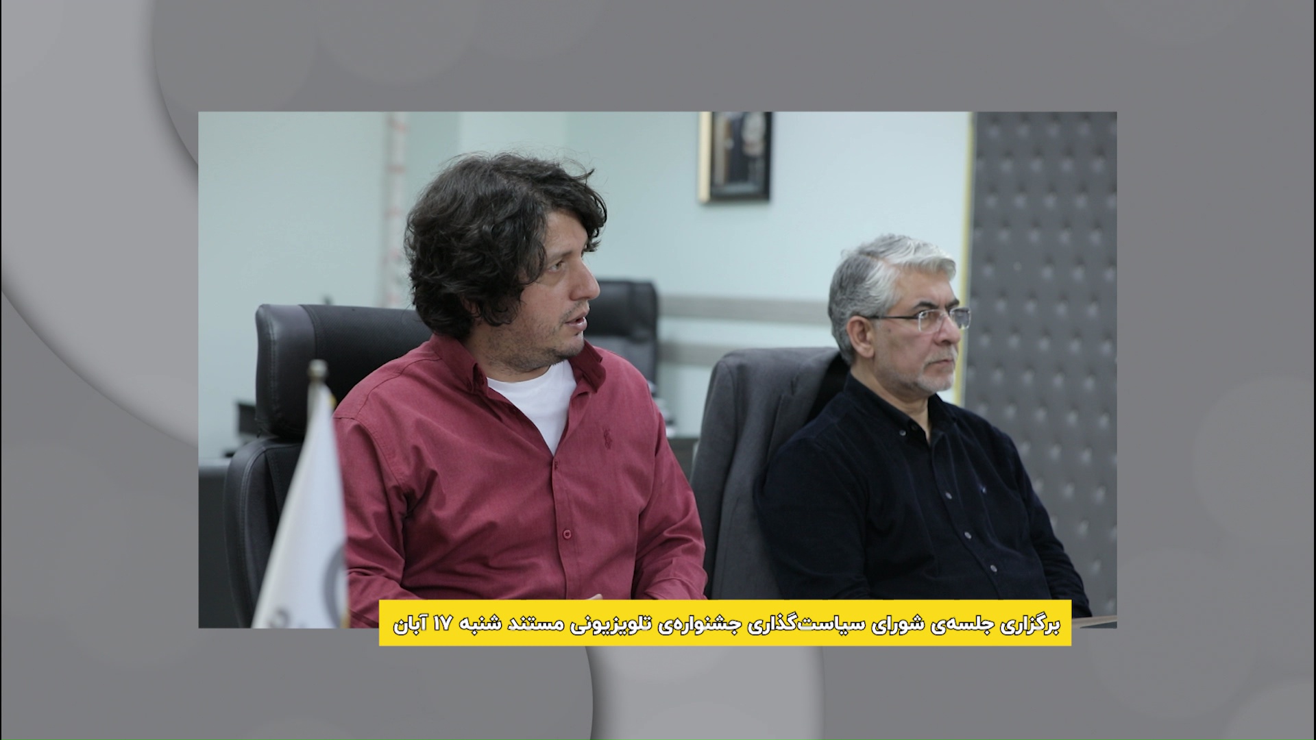 نخستین جلسه شورای سیاست‌گذاری جشنواره مستند برگزار شد