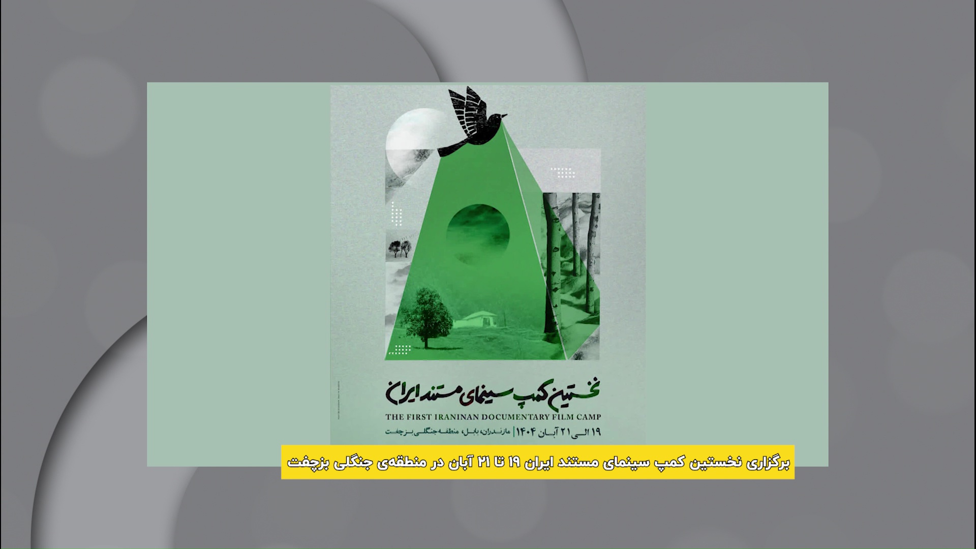 برگزاری نخستین کمپ سینمای مستند ایران در بابل